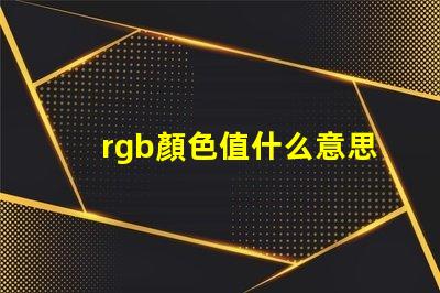 rgb顏色值什么意思 RGB模式什么意思